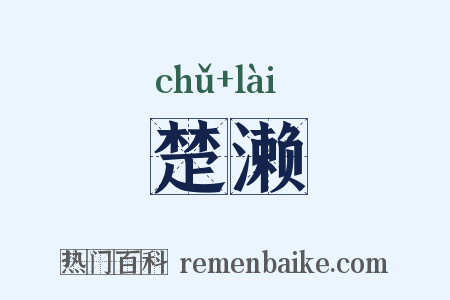 楚濑是什么意思的图片